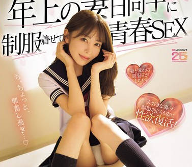 MIKR-069-让妻子穿上校服回味青春超兴奋下做爱连续内射-森日向子